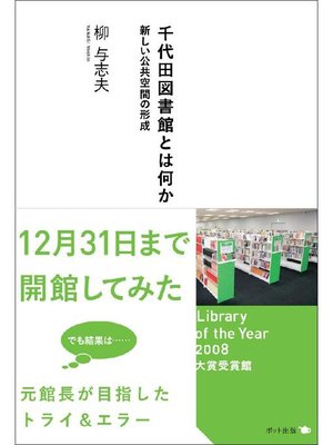 cover image of 千代田図書館とは何か